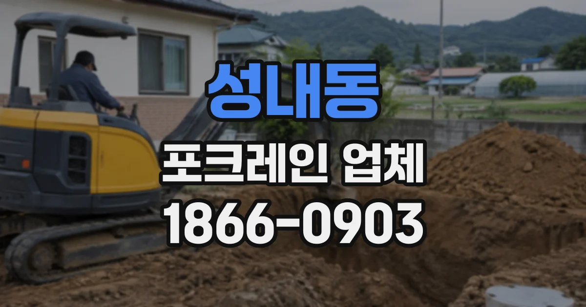 성내동 포크레인업체