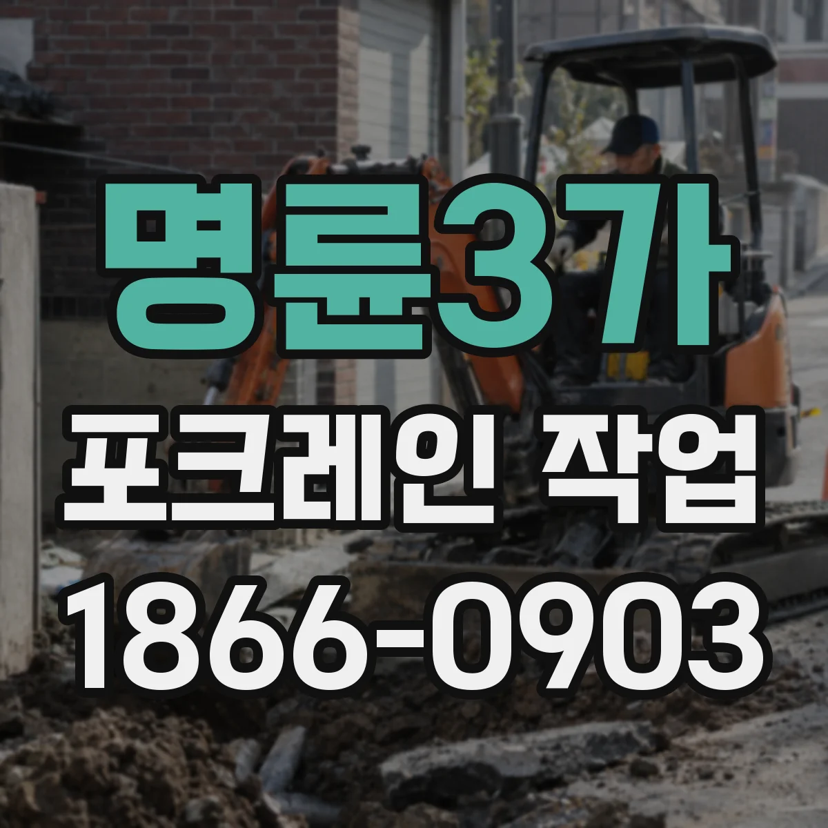 명륜3가 포크레인 작업 되메우기 다짐 방식 선택 팁, 기초 복토와 연결부