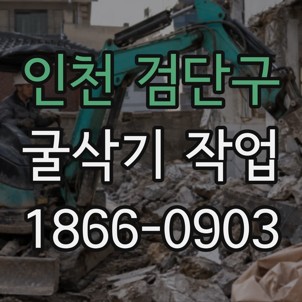 인천 검단구 굴삭기 작업
