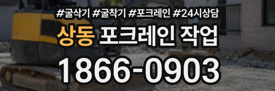 상동 포크레인작업 상담 전화 1866-0903
