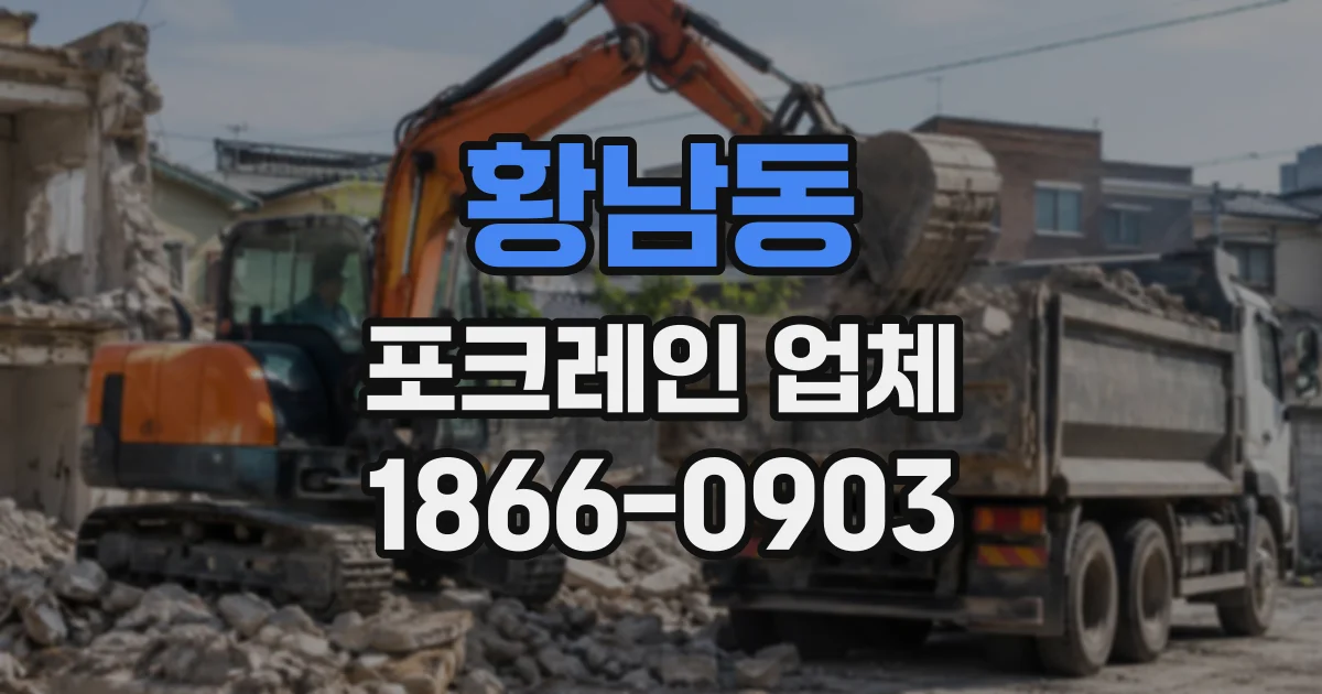 황남동 포크레인업체