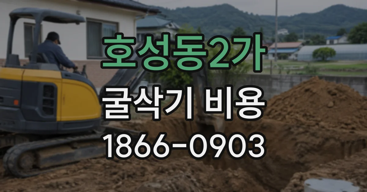 호성동2가 굴삭기비용