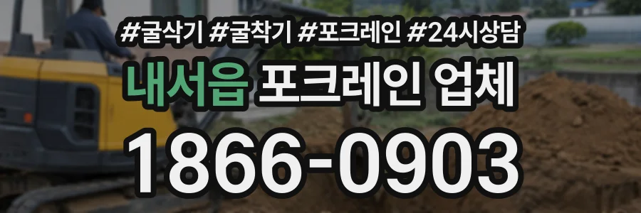 내서읍 포크레인업체 상담 전화 1866-0903