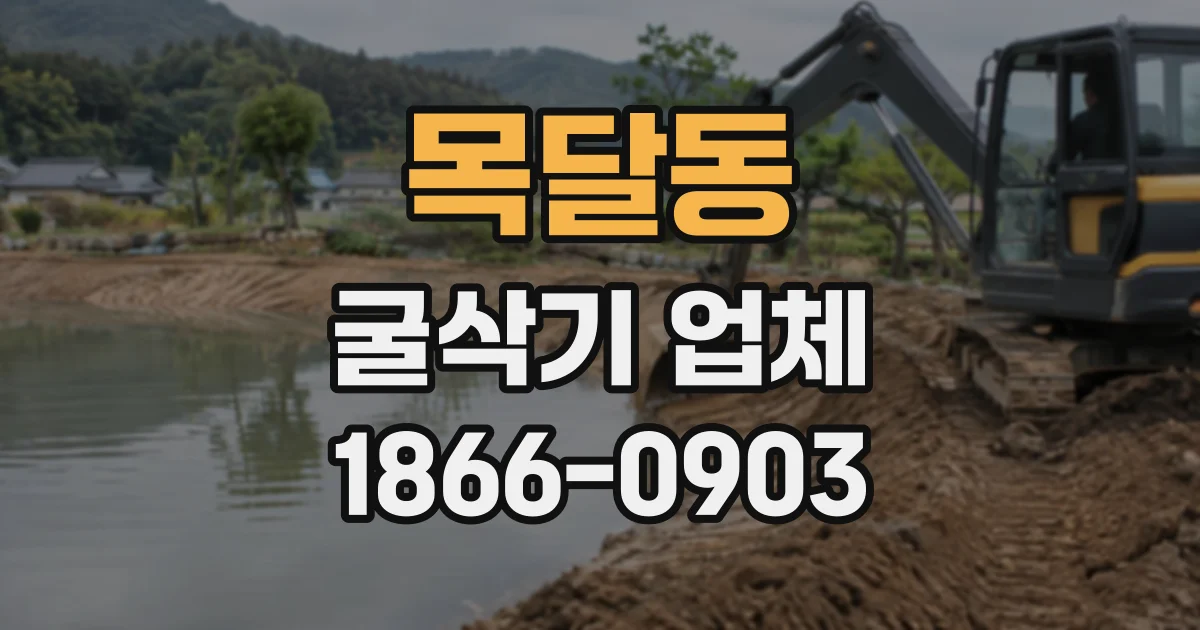목달동 굴삭기업체
