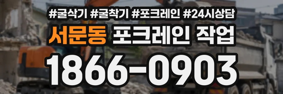 서문동 포크레인작업 상담 전화 1866-0903