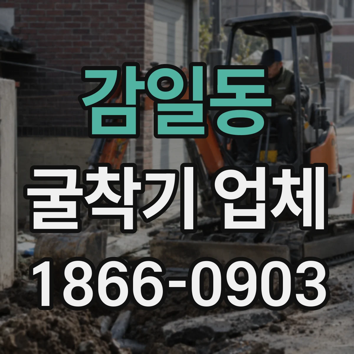 감일동 굴착기 업체