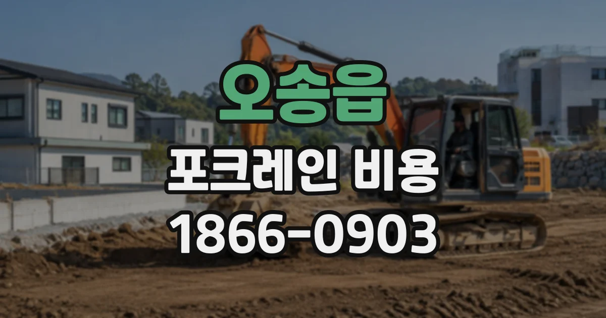 오송읍 포크레인비용