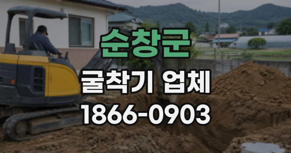 순창군 굴착기업체