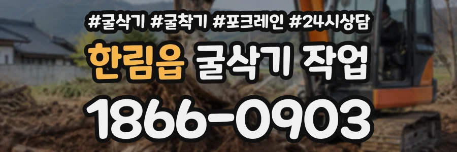 한림읍 굴삭기작업 상담 전화 1866-0903
