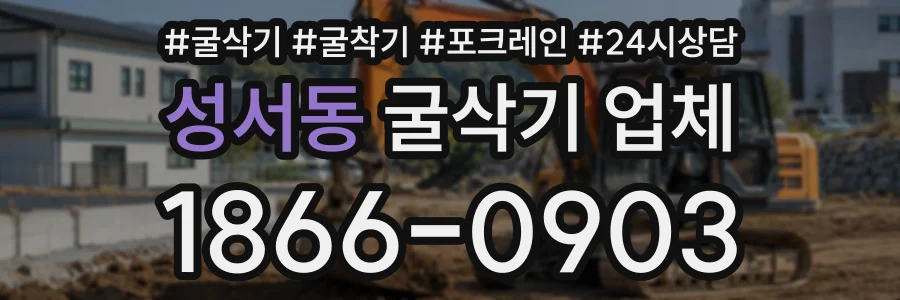 성서동 굴삭기업체 상담 전화 1866-0903
