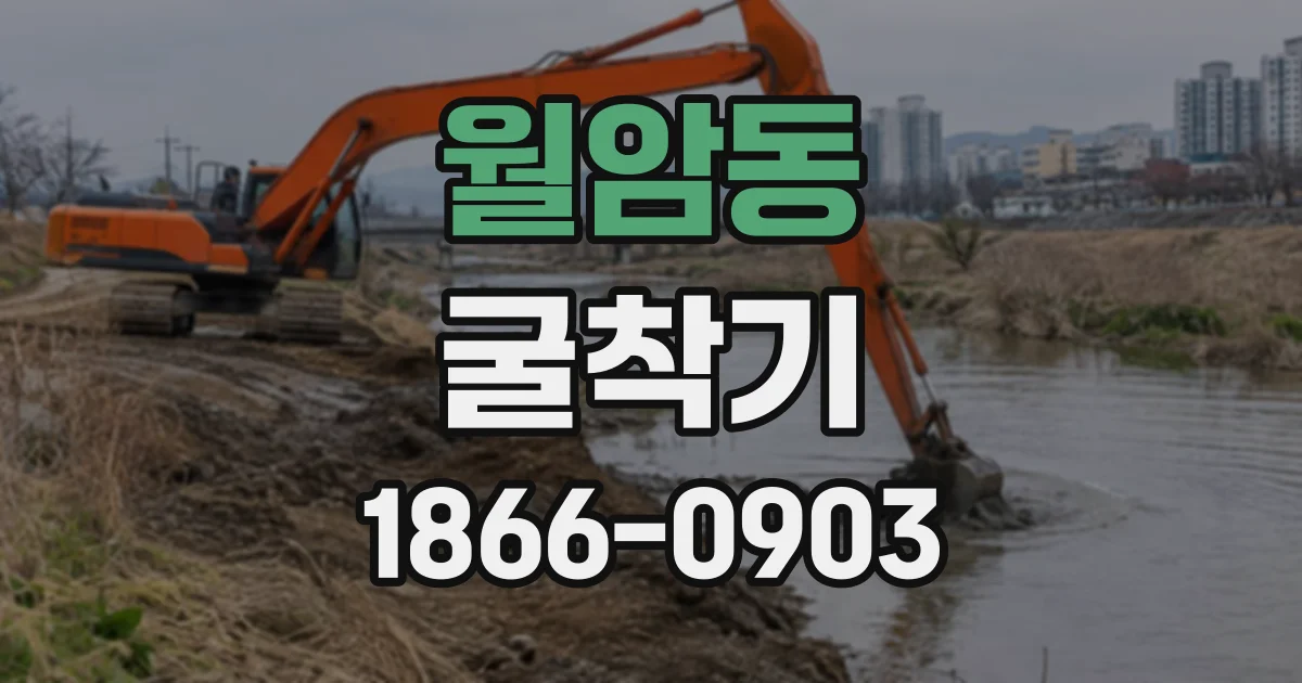 월암동 굴착기