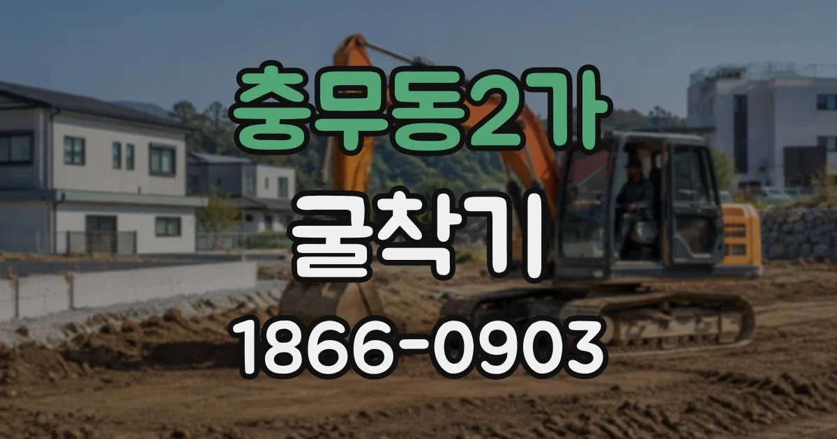 충무동2가 굴착기