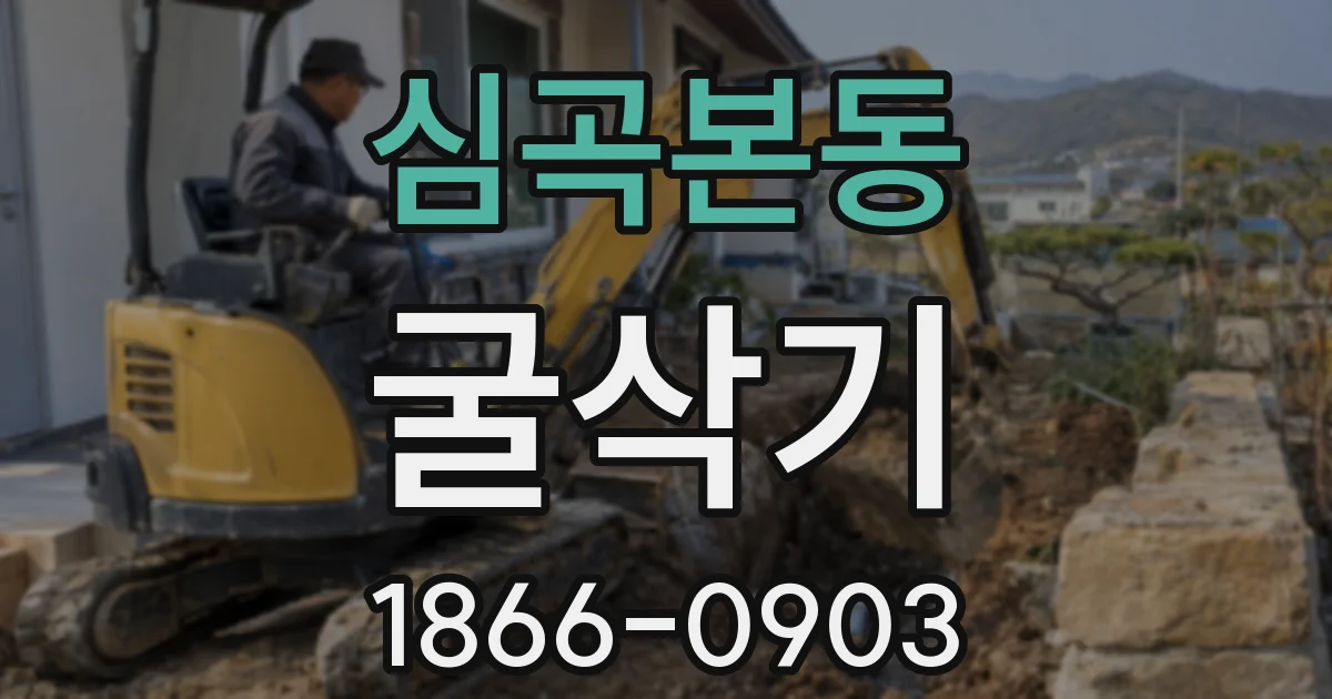 심곡본동 굴삭기