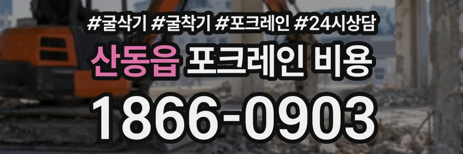 산동읍 포크레인비용 상담 전화 1866-0903