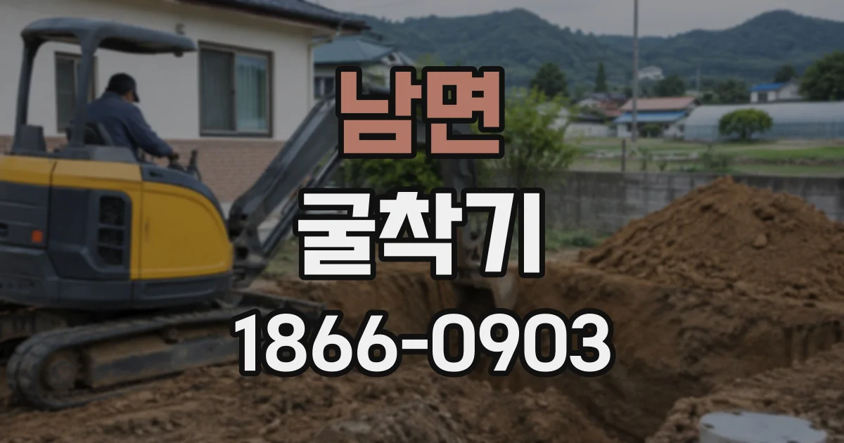 남면 굴착기