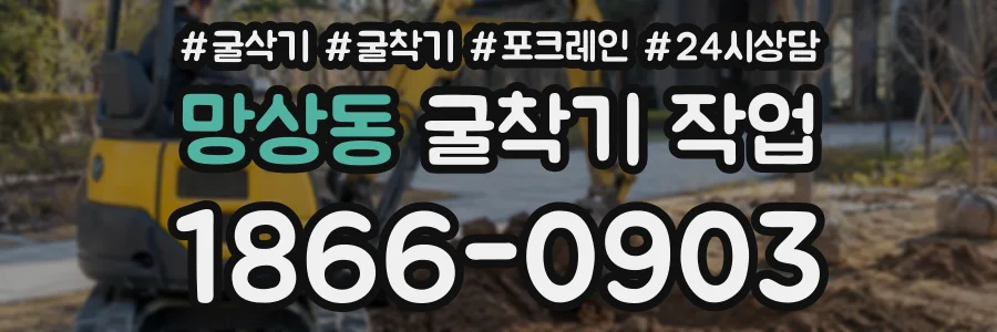 망상동 굴착기작업 상담 전화 1866-0903
