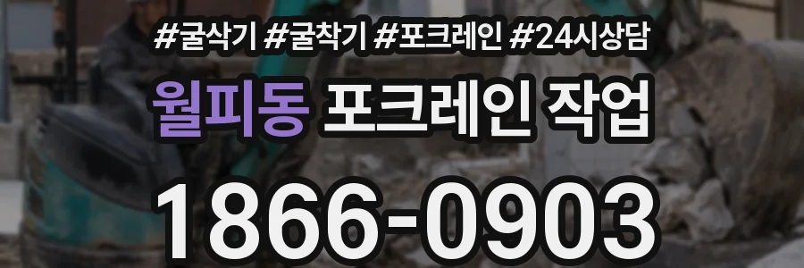 월피동 포크레인 작업