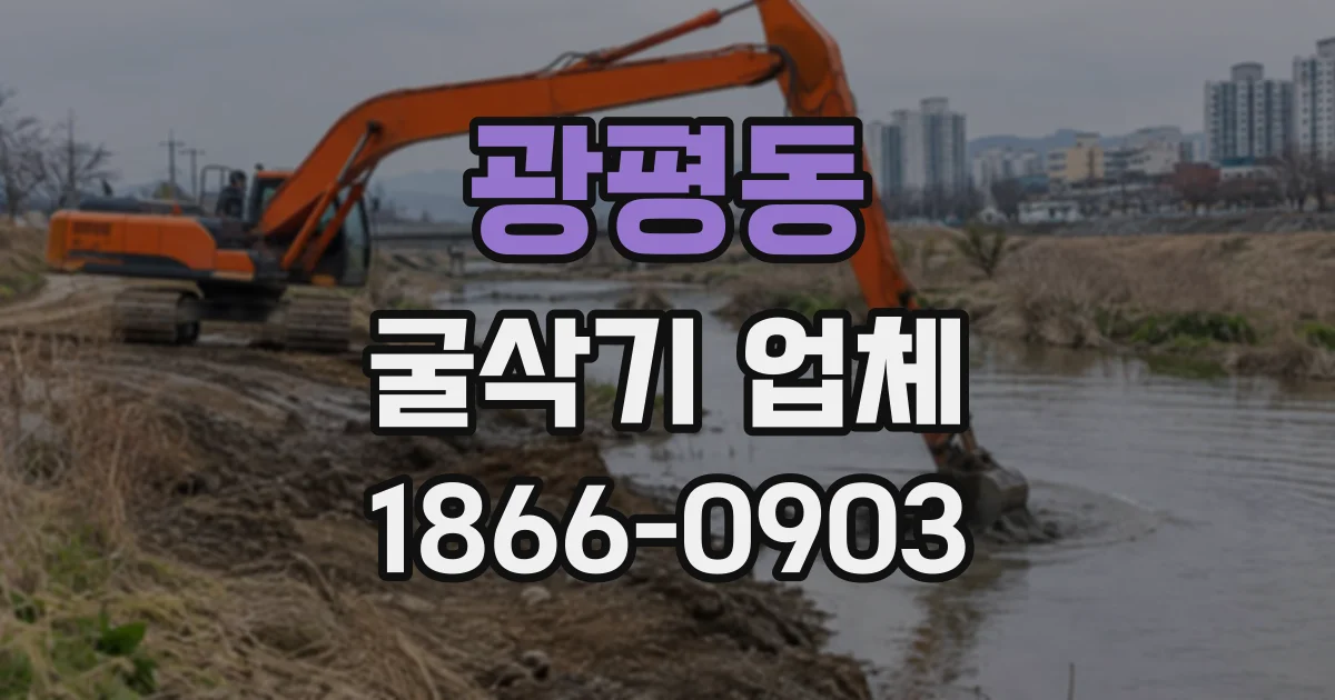 광평동 굴삭기업체
