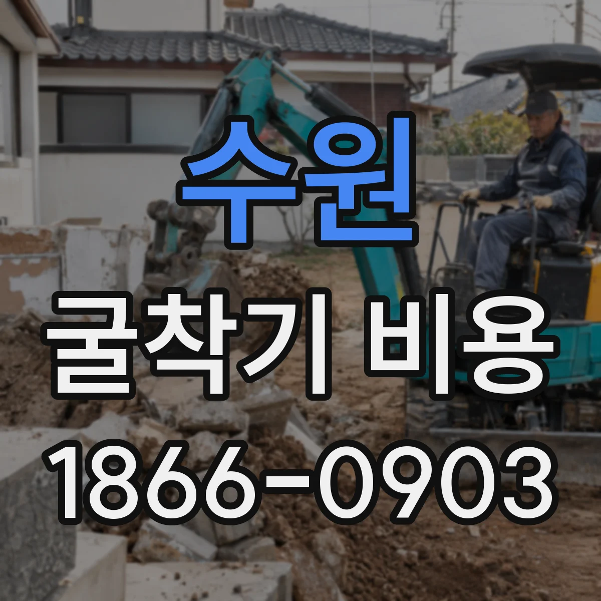 수원 굴착기 비용