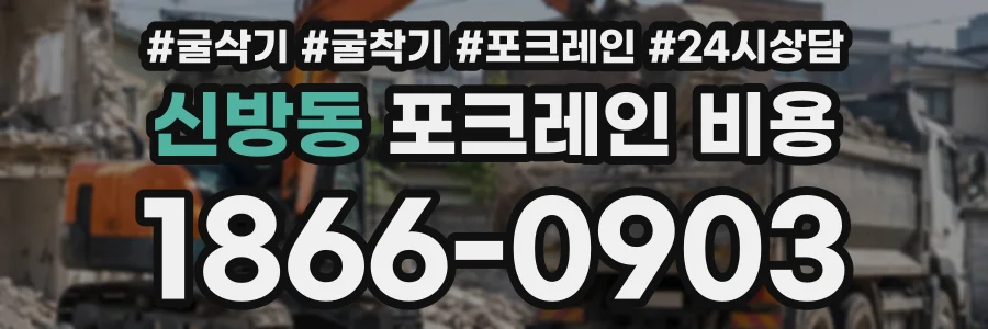 신방동 포크레인비용 상담 전화 1866-0903