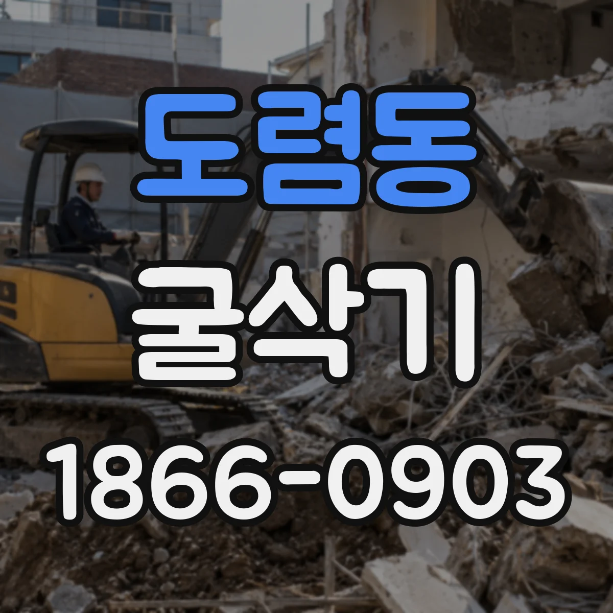 도렴동 굴삭기