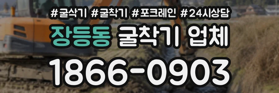 장등동 굴착기업체 상담 전화 1866-0903