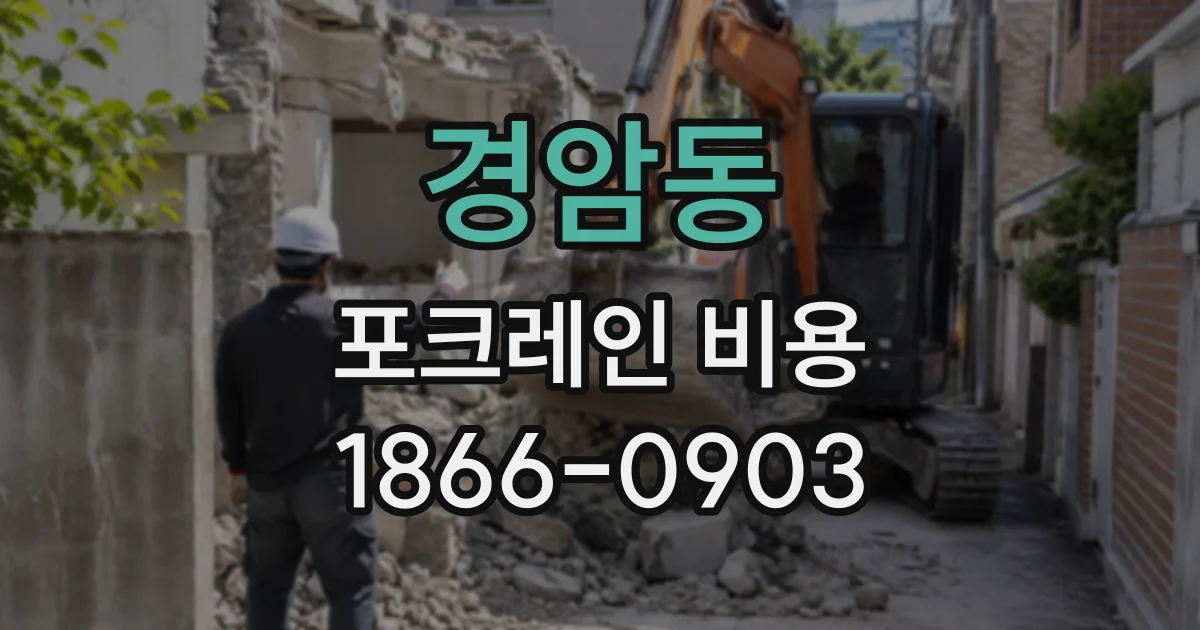 경암동 포크레인비용