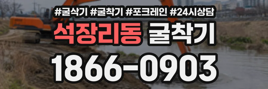 석장리동 굴착기 상담 전화 1866-0903