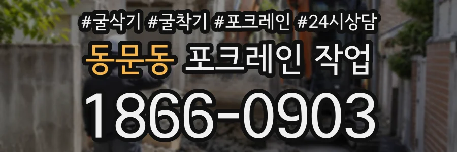동문동 포크레인작업 상담 전화 1866-0903