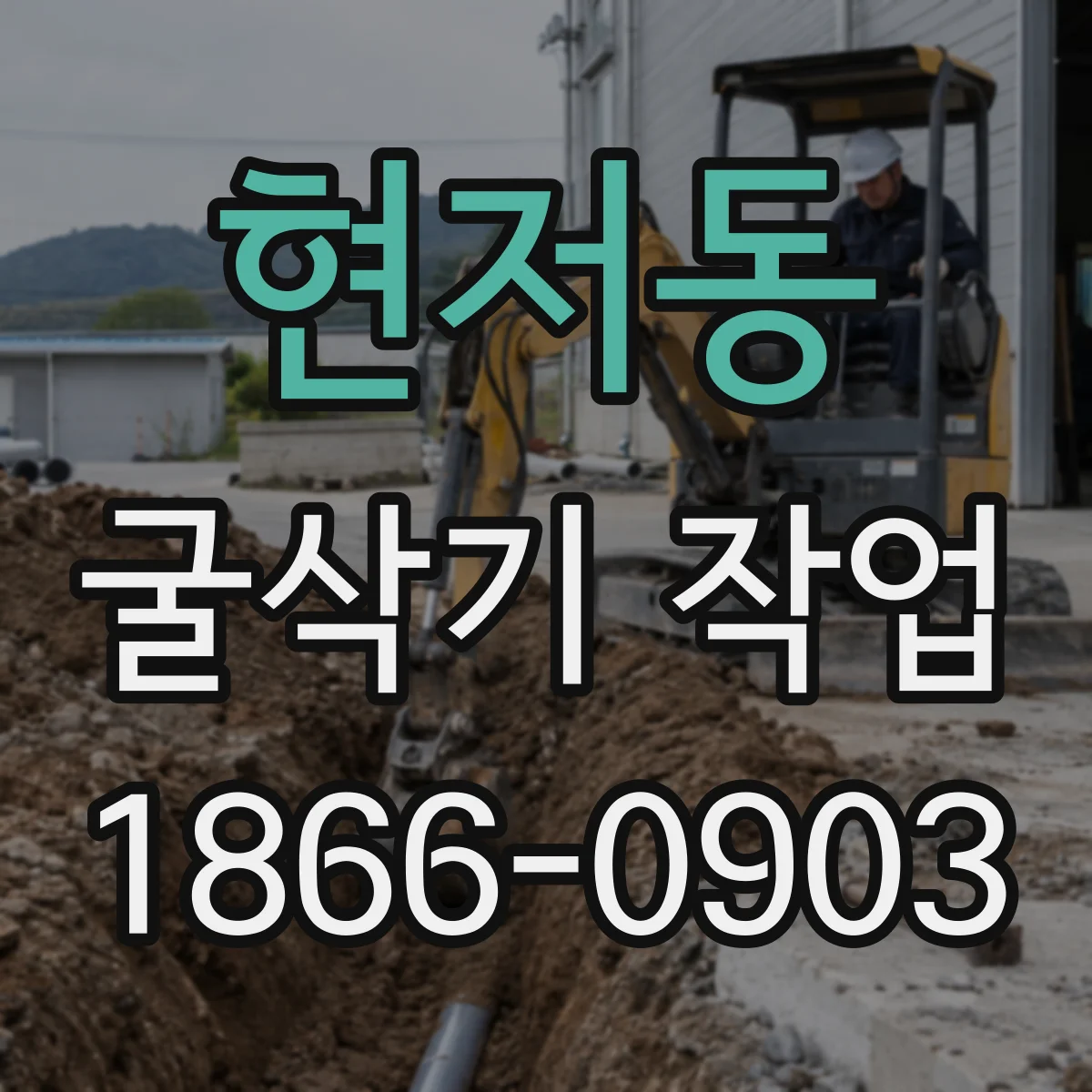 현저동 굴삭기 작업