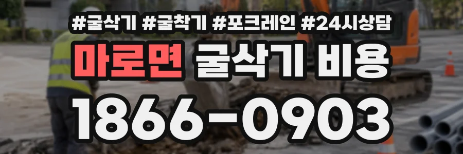 마로면 굴삭기비용 상담 전화 1866-0903