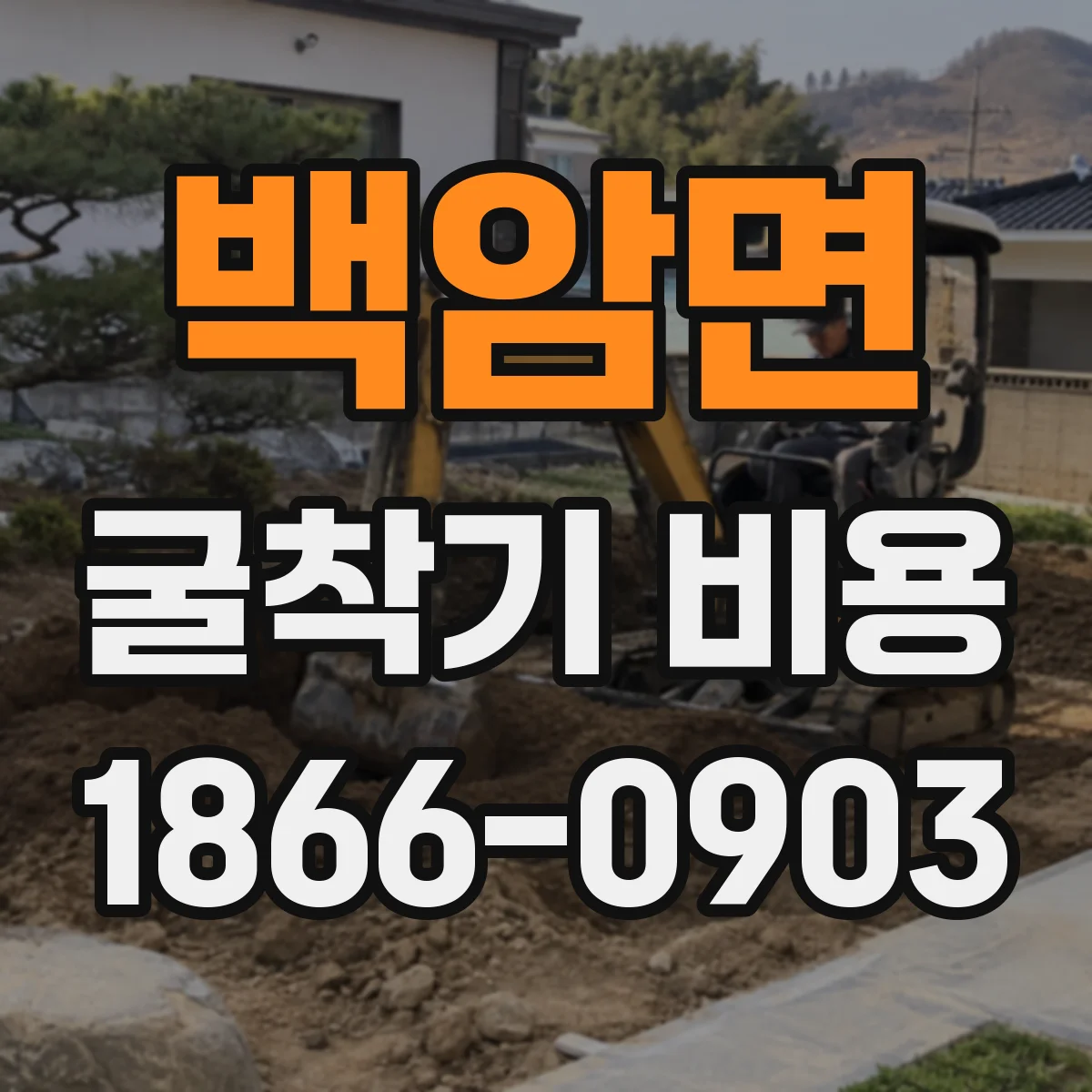 백암면 굴착기 비용