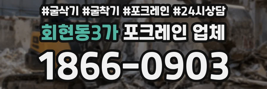 회현동3가 포크레인 업체