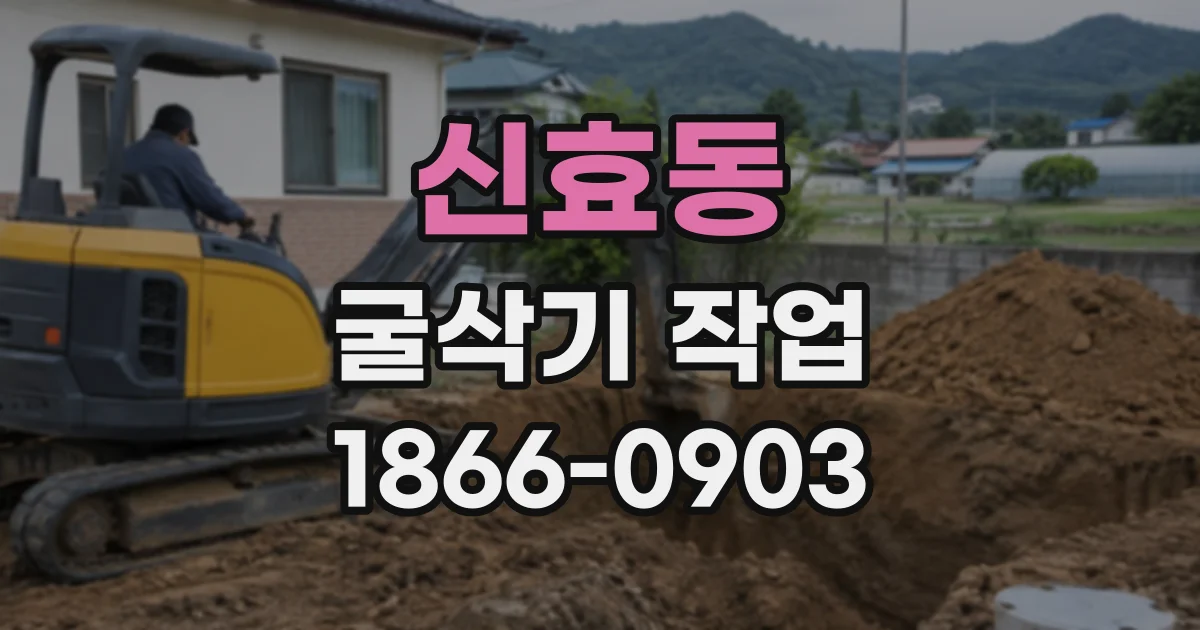 신효동 굴삭기작업