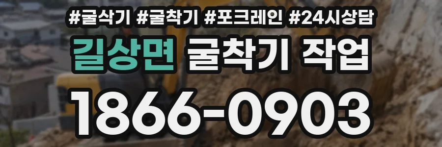 길상면 굴착기 작업