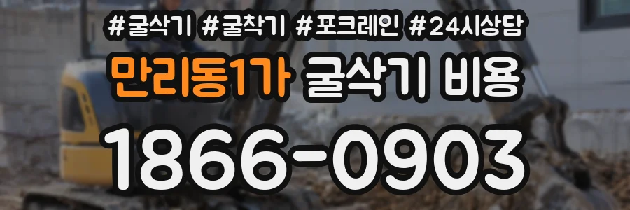 만리동1가 굴삭기 비용