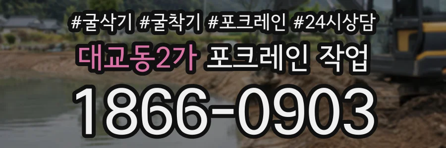 대교동2가 포크레인작업 상담 전화 1866-0903