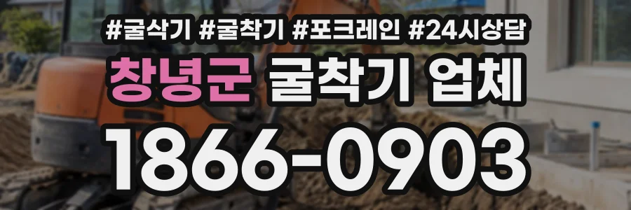 창녕군 굴착기업체 상담 전화 1866-0903