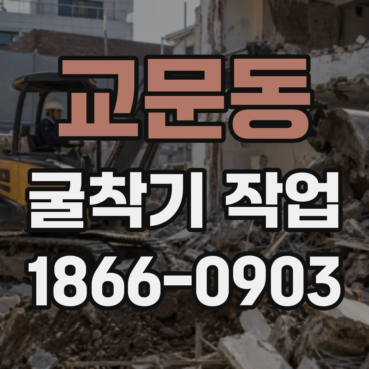 교문동 굴착기 작업