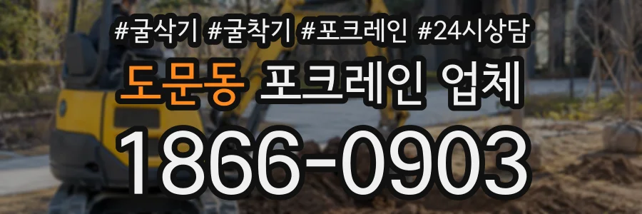 도문동 포크레인업체 상담 전화 1866-0903