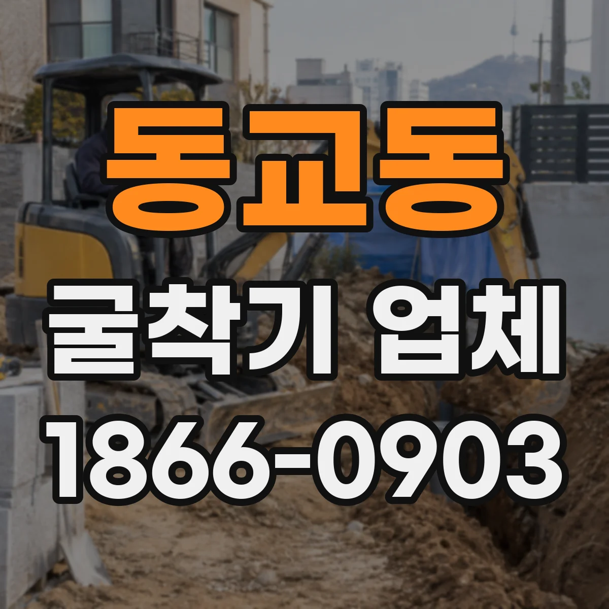 동교동 굴착기 업체