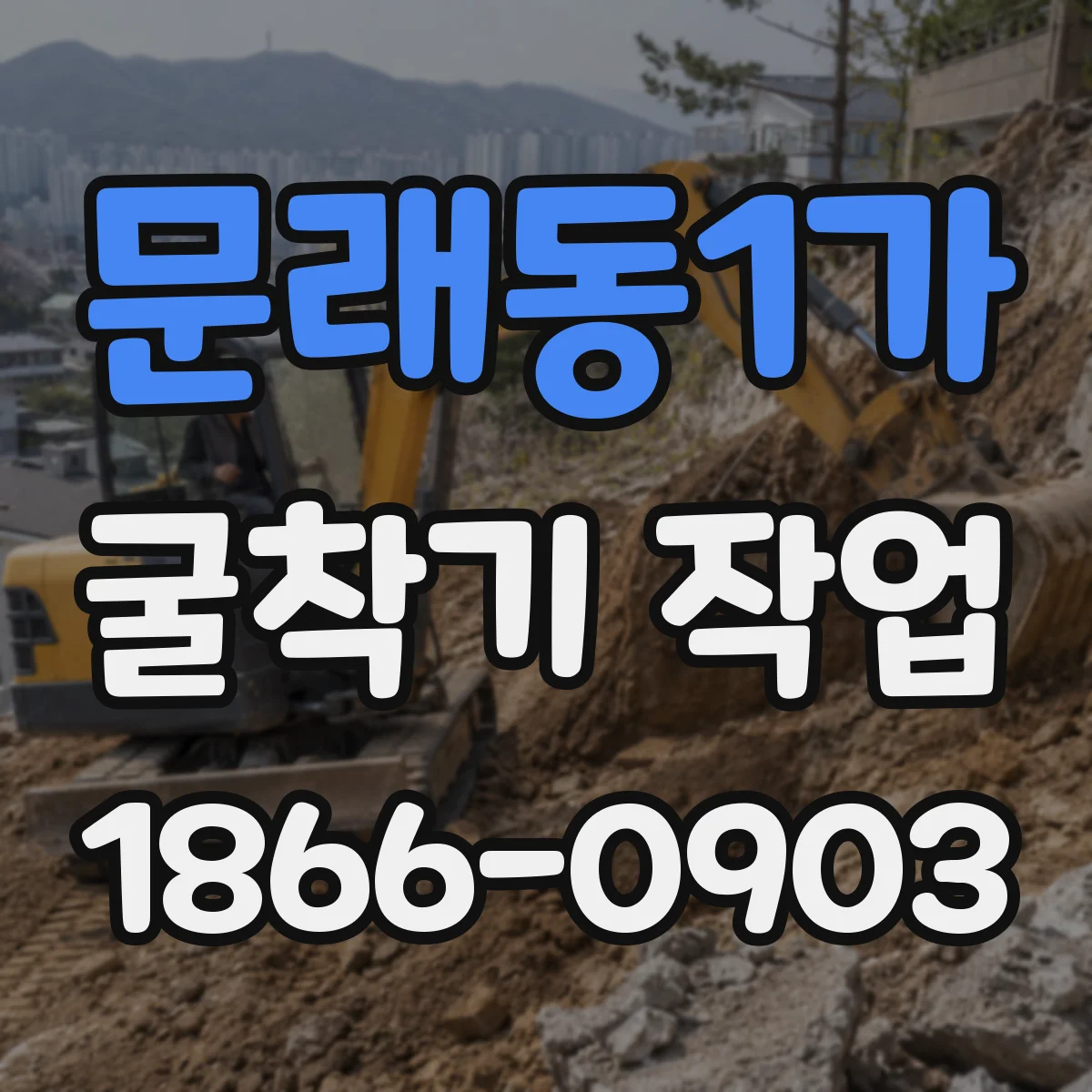 문래동1가 굴착기 작업