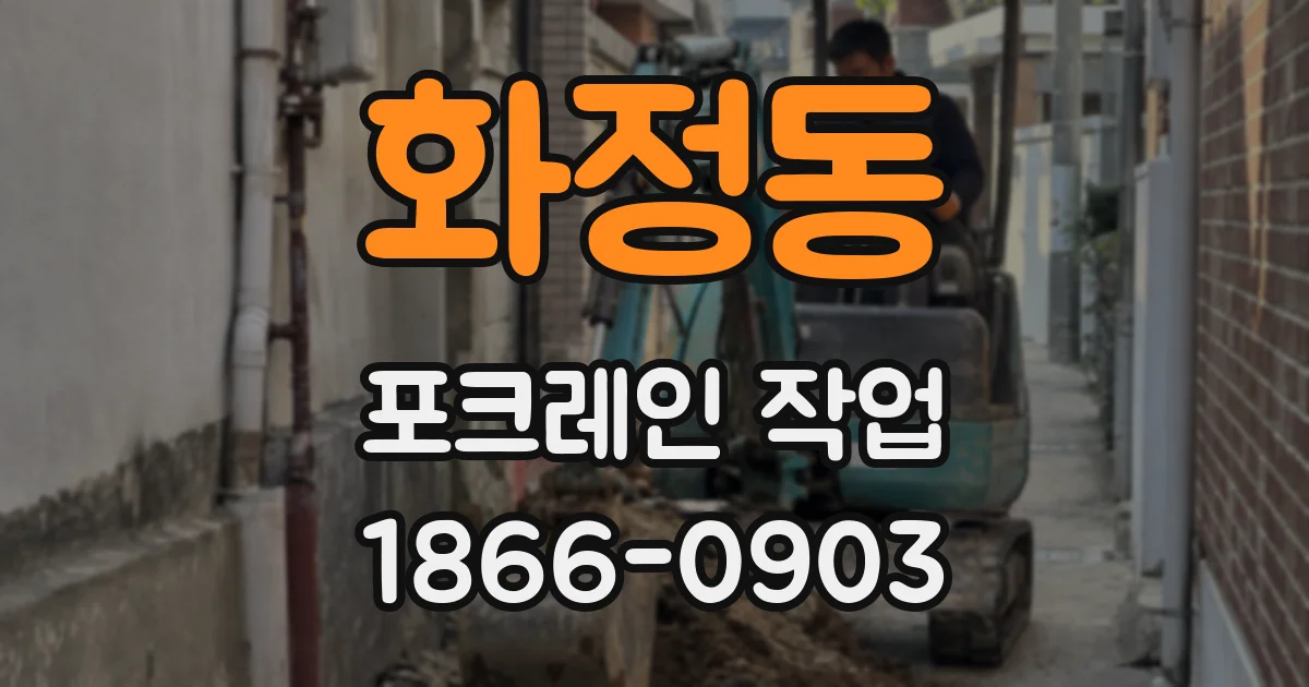 화정동 포크레인 작업