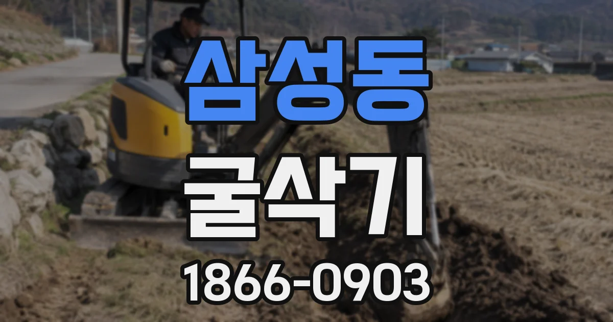삼성동 굴삭기