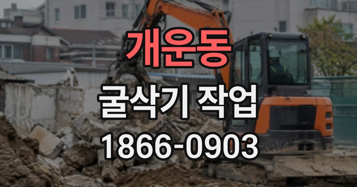 개운동 굴삭기작업