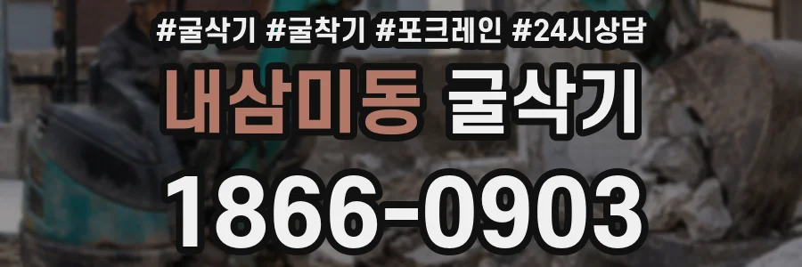 내삼미동 굴삭기
