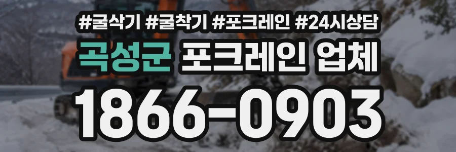 곡성군 포크레인업체 상담 전화 1866-0903