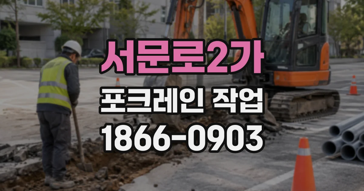 서문로2가 포크레인작업