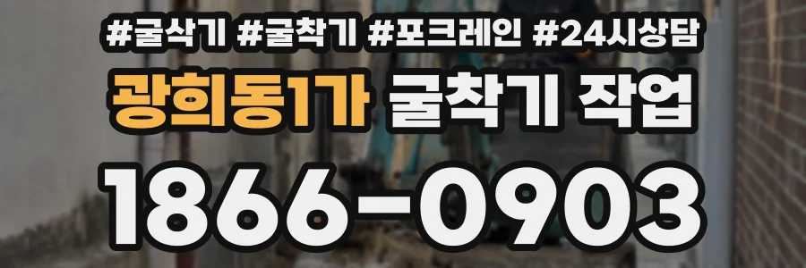 광희동1가 굴착기 작업