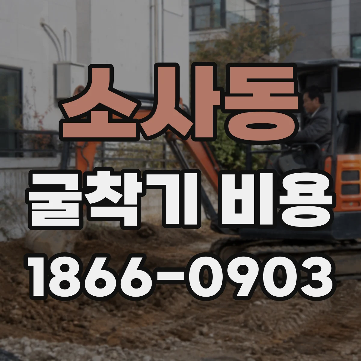 소사동 굴착기 비용